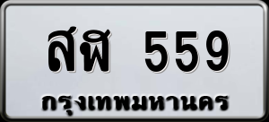 ทะเบียนรถ สฬ 559 ผลรวม 0