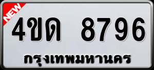 ทะเบียนรถ 4ขด 8796 ผลรวม 0