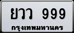 ทะเบียนรถ ยวว. 999 ผลรวม 0