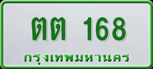 ทะเบียนรถ ตต 168 ผลรวม 0