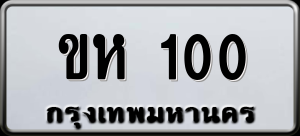 ทะเบียนรถ ขห 100 ผลรวม 0