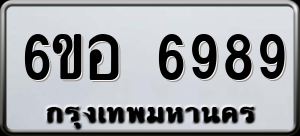 ทะเบียนรถ 6ขอ 6989 ผลรวม 46