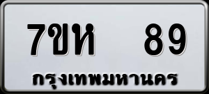 ทะเบียนรถ 7ขห 89 ผลรวม 0
