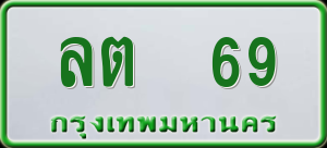 ทะเบียนรถ ลต 69 ผลรวม 24