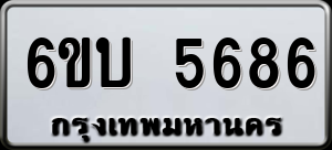ทะเบียนรถ 6ขบ 5686 ผลรวม 0