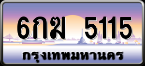 ทะเบียนรถ 6กฆ 5115 ผลรวม 0