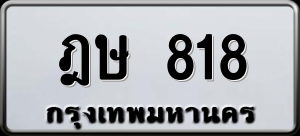 ทะเบียนรถ ฎษ 818 ผลรวม 0