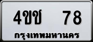 ทะเบียนรถ 4ขช 78 ผลรวม 23