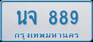 ทะเบียนรถ นจ 889 ผลรวม 36