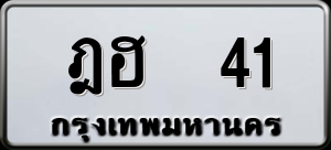 ทะเบียนรถ ฎฮ 41 ผลรวม 15