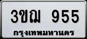 ทะเบียนรถ 3ขฌ 955 ผลรวม 0