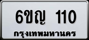 ทะเบียนรถ 6ขญ 110 ผลรวม 14