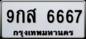 ทะเบียนรถ 9กส 6667 ผลรวม 42