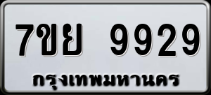 ทะเบียนรถ 7ขย 9929 ผลรวม 46