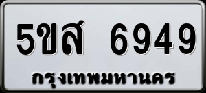 ทะเบียนรถ 5ขส 6949 ผลรวม 42