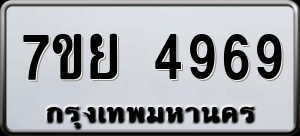 ทะเบียนรถ 7ขย 4969 ผลรวม 45