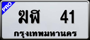 ทะเบียนรถ ฆฬ 41 ผลรวม 0