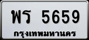 ทะเบียนรถ พร 5659 ผลรวม 0