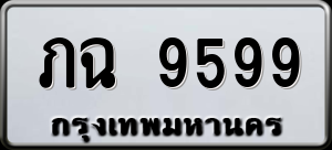 ทะเบียนรถ ภฉ 9599 ผลรวม 0