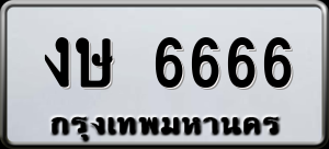 ทะเบียนรถ งษ 6666 ผลรวม 0