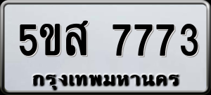 ทะเบียนรถ 5ขส 7773 ผลรวม 0