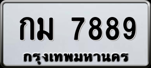 ทะเบียนรถ กม 7889 ผลรวม 0