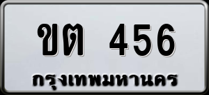 ทะเบียนรถ ขต 456 ผลรวม 20