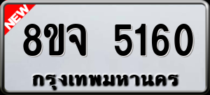 ทะเบียนรถ 8ขจ 5160 ผลรวม 0