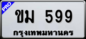 ทะเบียนรถ ขม 599 ผลรวม 0