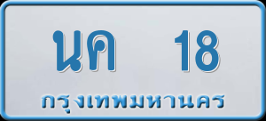 ทะเบียนรถ นค 18 ผลรวม 0