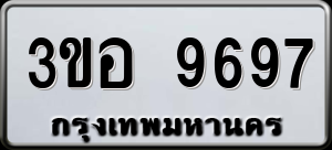 ทะเบียนรถ 3ขอ 9697 ผลรวม 42