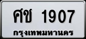 ทะเบียนรถ ศช 1907 ผลรวม 0
