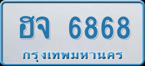 ทะเบียนรถ ฮจ 6868 ผลรวม 0