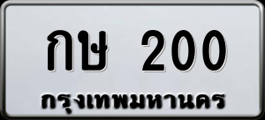 ทะเบียนรถ กษ 200 ผลรวม 0