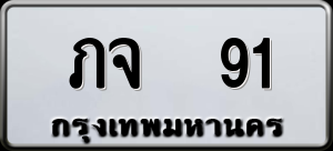 ทะเบียนรถ ภจ 91 ผลรวม 0
