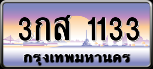 ทะเบียนรถ 3กส 1133 ผลรวม 0