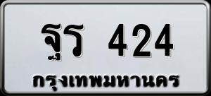 ทะเบียนรถ ฐร 424 ผลรวม 23