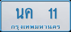 ทะเบียนรถ นค 11 ผลรวม 0