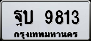ทะเบียนรถ ฐบ 9813 ผลรวม 0