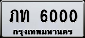 ทะเบียนรถ ภท 6000 ผลรวม 0