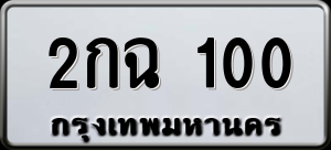 ทะเบียนรถ 2กฉ 100 ผลรวม 9