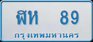 ทะเบียนรถ ฬห 89 ผลรวม 0