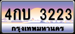 ทะเบียนรถ 4กบ 3223 ผลรวม 0