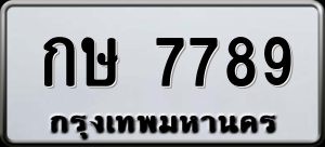 ทะเบียนรถ กษ 7789 ผลรวม 36