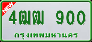 ทะเบียนรถ 4ฒฒ 900 ผลรวม 19