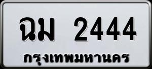 ทะเบียนรถ ฉม 2444 ผลรวม 24