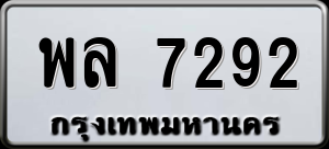 ทะเบียนรถ พล 7292 ผลรวม 0