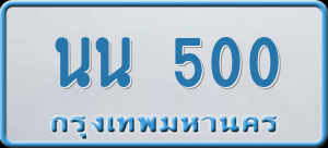 ทะเบียนรถ นน 500 ผลรวม 15