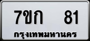ทะเบียนรถ 7ขก 81 ผลรวม 19