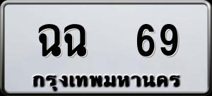 ทะเบียนรถ ฉฉ 69 ผลรวม 0